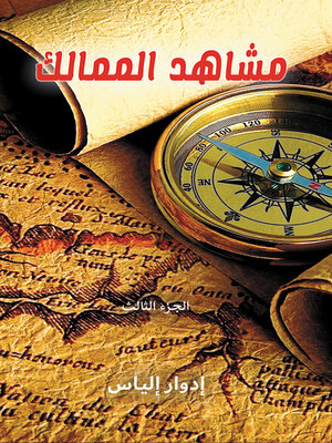 cover image of مشاهد الممالك..